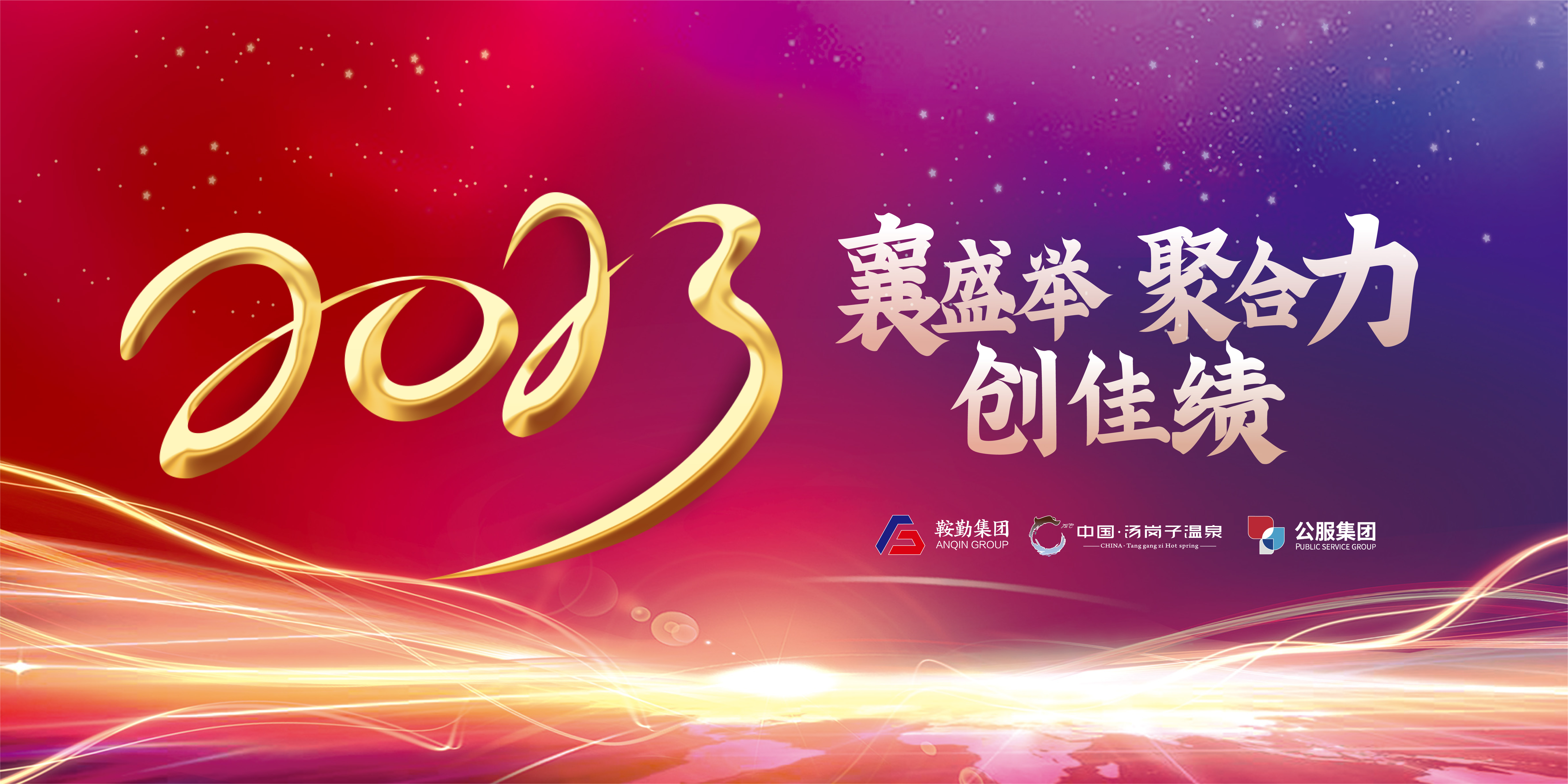 “襄盛举 聚合力 创佳绩”365英国上市集团、温泉集团、公服集团2022年总结大会隆重举行