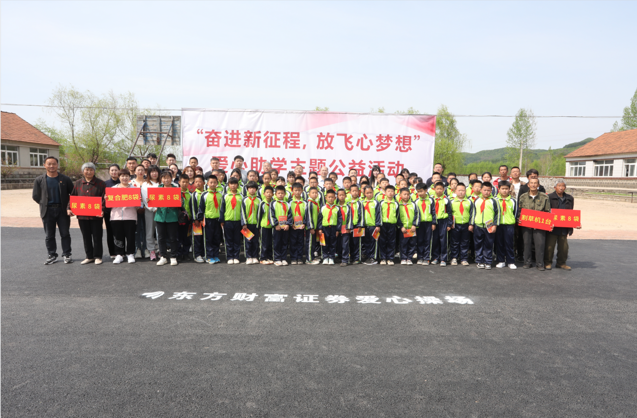 驻村更驻情，真心促振兴——365英国上市集团驻山咀村工作队联谊东方财富证券公司开展爱心助学活动