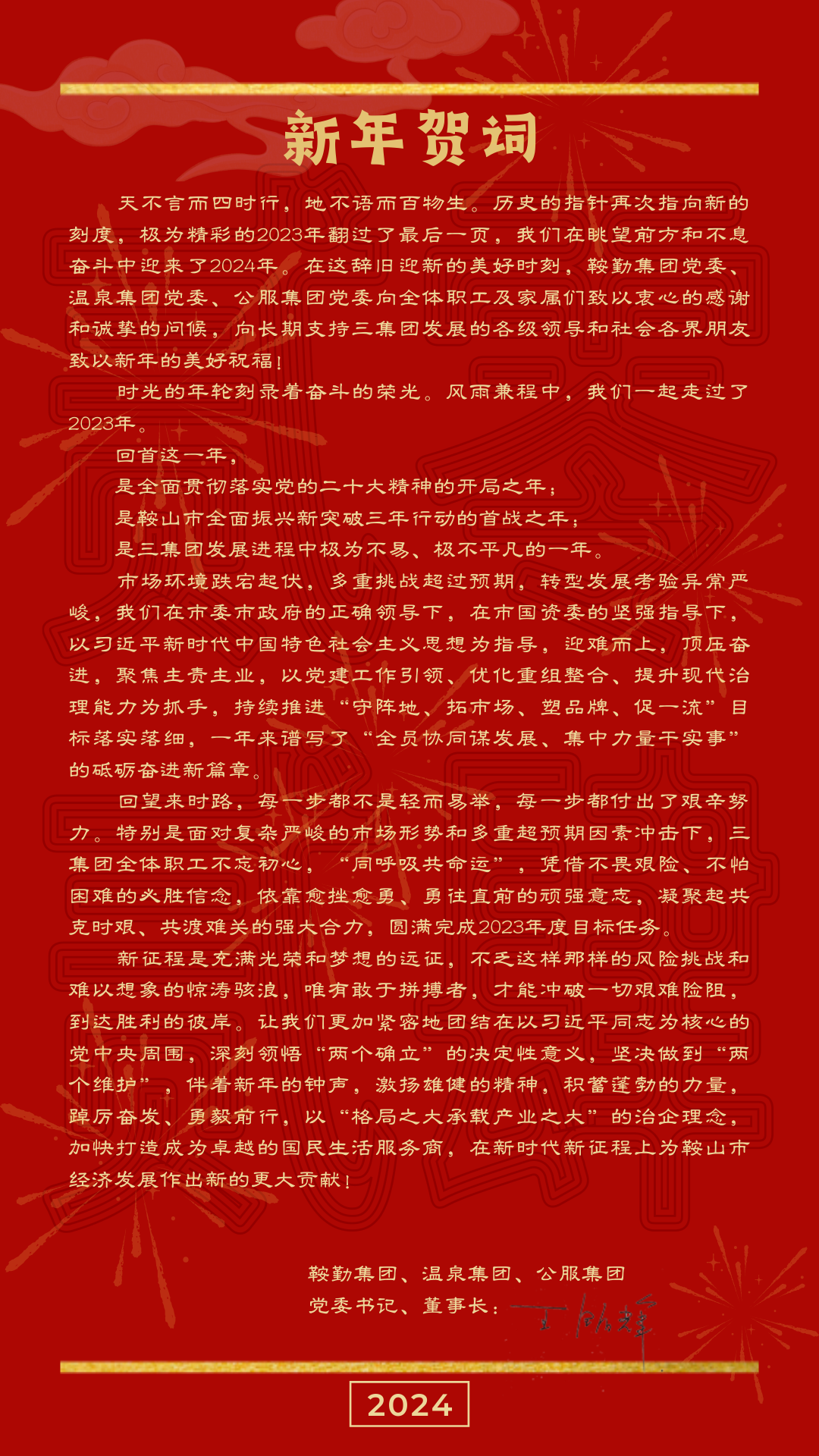 365英国上市集团、温泉、公服集团党委书记、董事长王铭辉致【2024新年贺词】