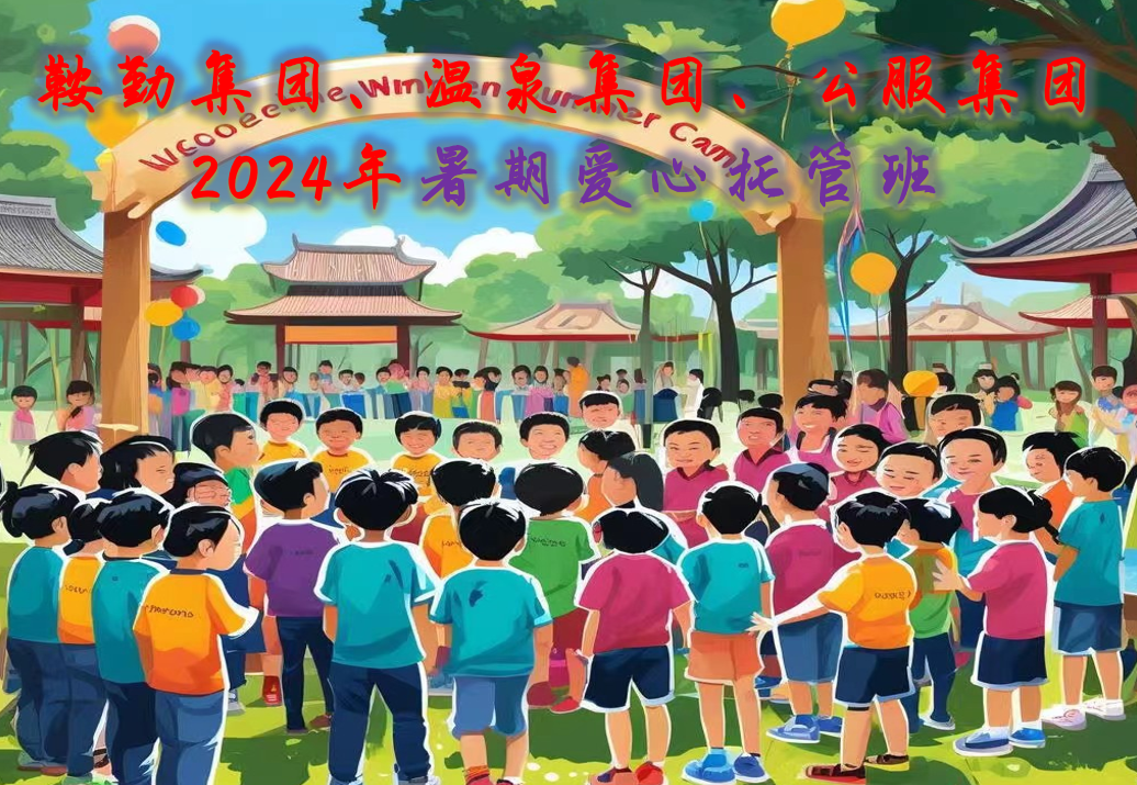 365英国上市集团、温泉集团、公服集团工会2024年暑期爱心托管班正式开班