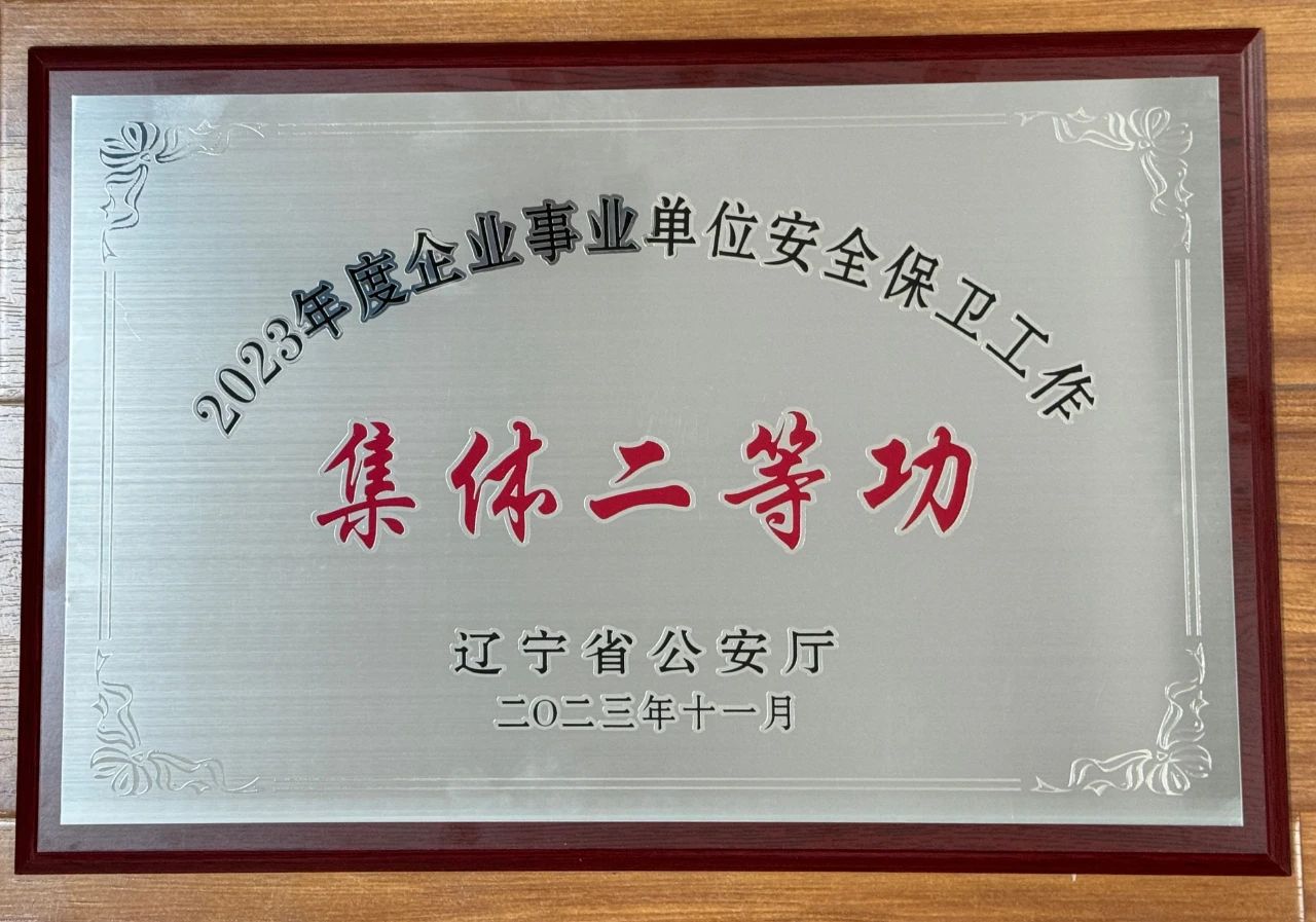 365英国上市集团荣获2023年全省企业事业单位安全保卫工作集体二等功