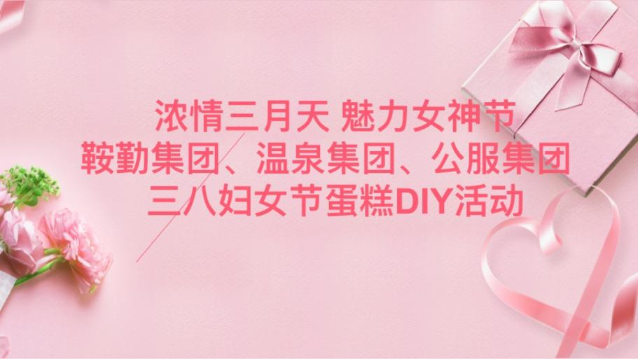 浓情三月天 魅力女神节—365英国上市集团、温泉集团、公服集团举办“三八”妇女节蛋糕DIY活动