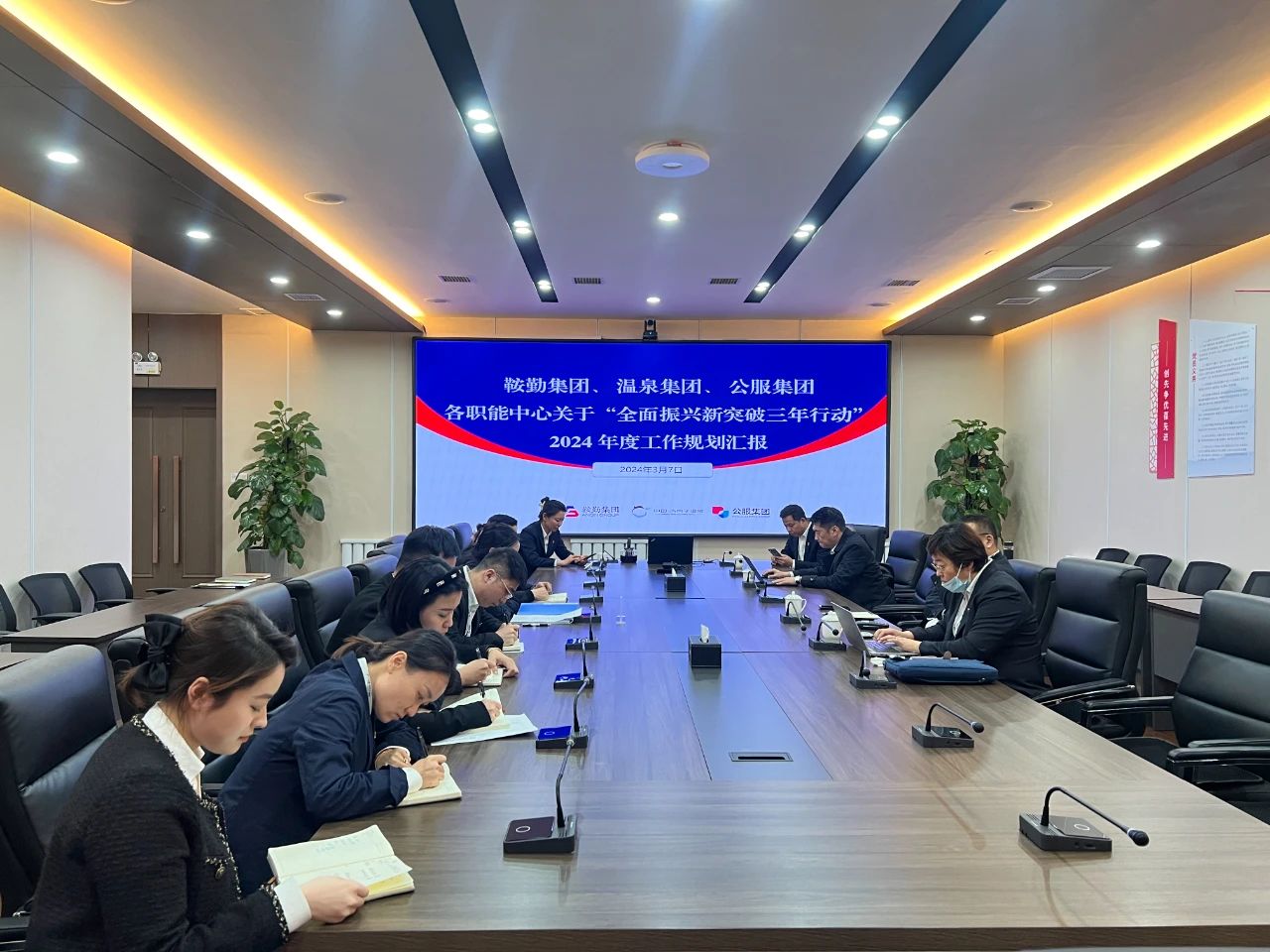 365英国上市集团、温泉集团、公服集团召开机关各职能中心关于“全面振兴新突破三年行动”2024 年度工作规划汇报会议