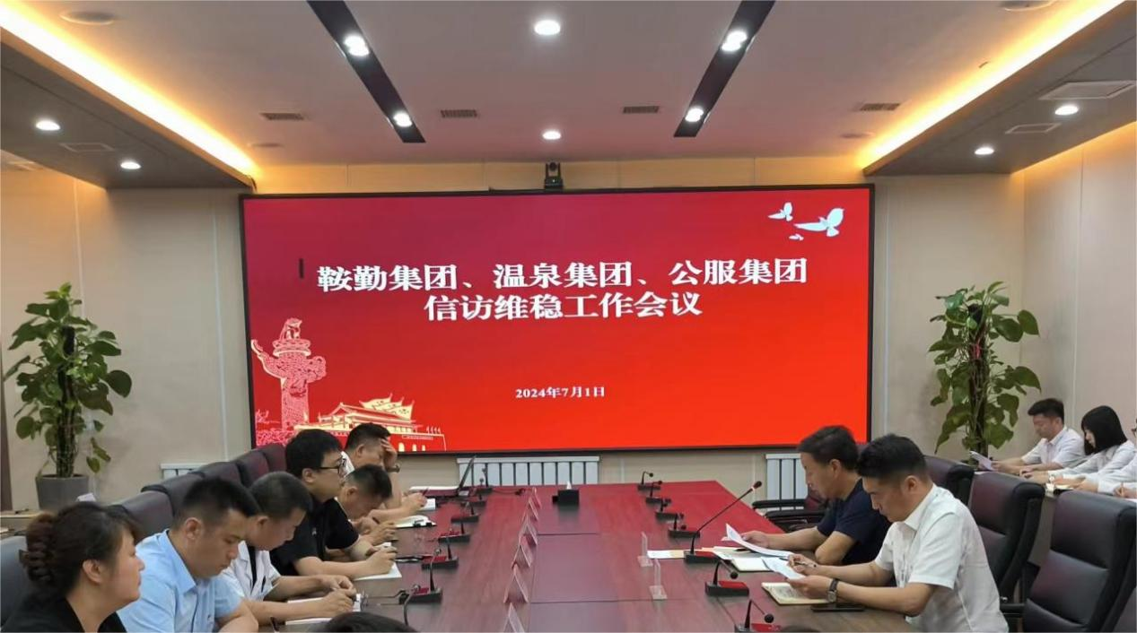 365英国上市集团、温泉集团、公服集团召开信访维稳工作会议
