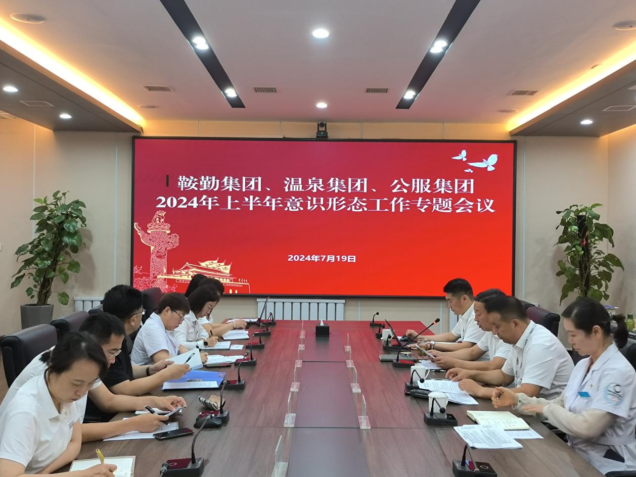 365英国上市集团、温泉集团、公服集团召开意识形态工作专题会议