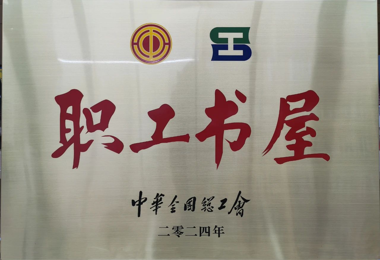 365英国上市集团工会职工书屋荣获“2024年全国工会职工书屋”荣誉称号