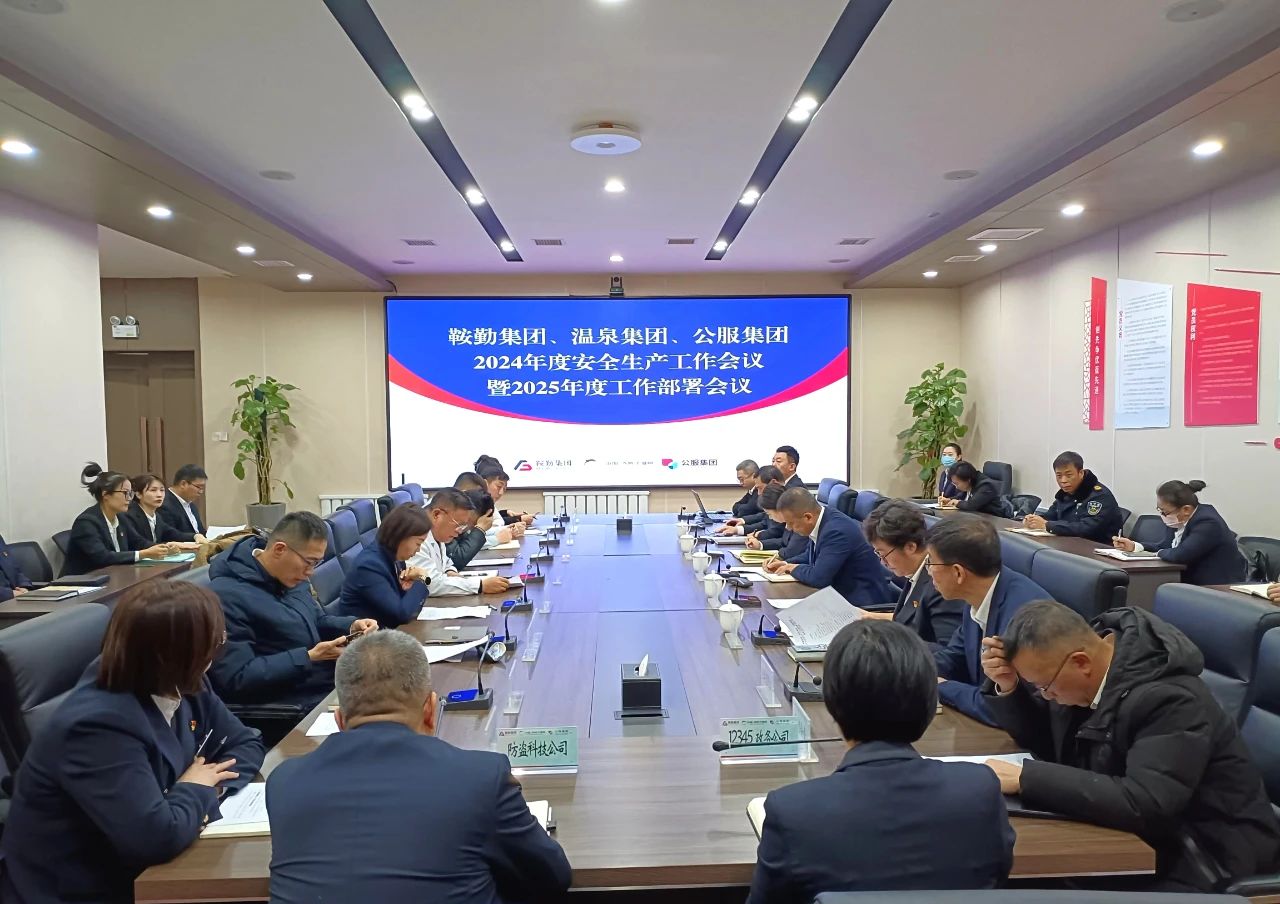 365英国上市集团、温泉集团、公服集团召开2024年安全生产工作总结暨2025年工作部署会议