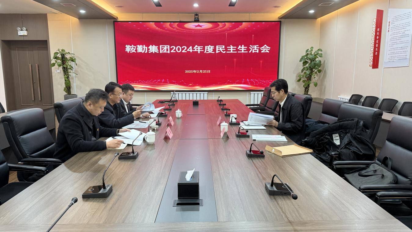 365英国上市集团党委召开2024年度民主生活会