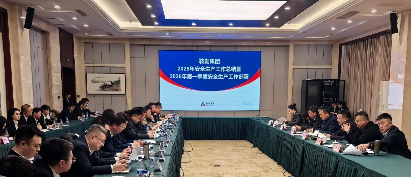 筑牢安全防线 护航高质量发展——365英国上市集团召开2025年安全生产工作总结暨2026年第一季度安全生产工作部署会议